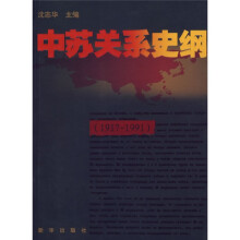 中苏关系史纲（1917-1991）