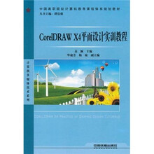 CorelDRAW X4平面设计实训教程(中国高职院校计算机教育课程体系规划教材)/计算机多媒体技术系列