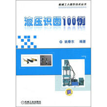 液压识图100例（附光盘1张）
