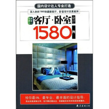 客厅?卧室设计1580例