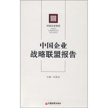 中国企业战略联盟报告
