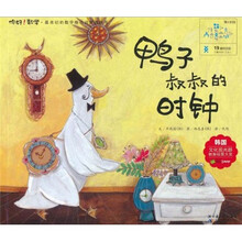 你好！数学·最亲切的数学概念启蒙图画书：鸭子叔叔的时钟