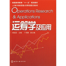 普通高等教育“十一五”规划教材·上海市教委重点课程建设教材：运筹学及应用