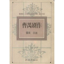教育部普通高中语文课程标准指定书目·曹禺剧作:雷雨日出(新课标学生版)