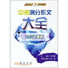 中考满分作文大全（2010年最新）