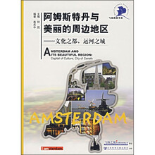 阿姆斯特丹与美丽的周边地区:文化之都,运河之城