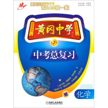 黄冈中学中考总复习:化学(第7版)