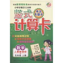 名师伴你行·小学生每日10分钟竖式计算卡:数学(5年级上)(人教新课标)(海淀最新版)