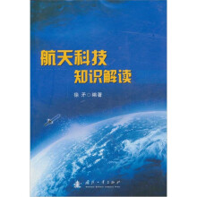 航天科技知识解读