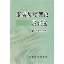 振动粉碎理论及设备