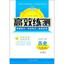 高效练测:历史(必修1)(人民版)