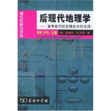 后现代地理学：重申批判社会理论中的空间