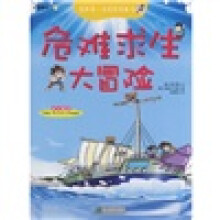 我的第一本探险漫画书·时空漫游记：危难求生大冒险