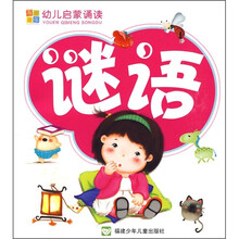 幼儿启蒙诵读:谜语