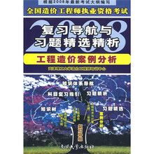 2008全国造价工程师执业资格考试复习导航与习题精选精析：工程造价案例分析