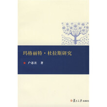 玛格丽特·杜拉斯研究