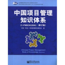 中国项目管理知识体系(C-PMBOK2006)(修订版)
