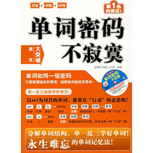 单词密码不寂寞（超值豪华版）（朗读MP3）