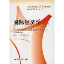 21世纪高等院校类教材新系：国际经济学
