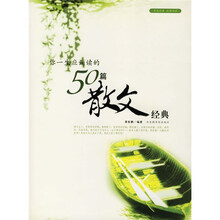 你一生应诵读的50篇散文经典