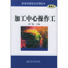 职业技能鉴定培训读本：加工中心操作工（高级工）