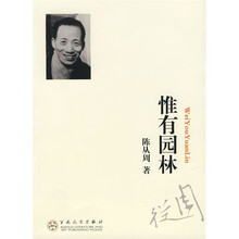 惟有园林
