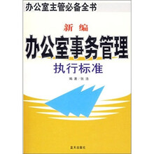 新编办公室事务管理执行标准
