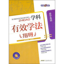 学科有效学法指导：高中英语