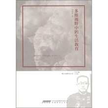 陶行知研究丛书：多维视野中的生活教育