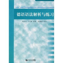 德语语法解析与练习