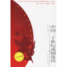 高中语文选修课程资源系列：中国二十世纪戏剧选读