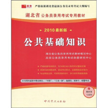 湖北省公务员录用考试专用教材：公共基础知识（2010最新版）（附38元学习卡1张+最新复习资料）