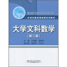 21世纪数学基础课系列教材：大学文科数学（第2版）