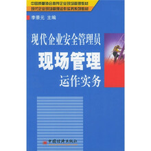 现代企业安全管理员现场管理运作实务