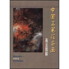 中国工笔花鸟画画法图解