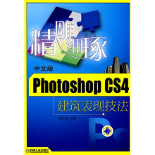 精雕细琢:中文版Photoshop CS4建筑表现技法(附DVD-ROM光盘3张)