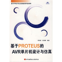 基于PROTEUS的AVR单片机设计与仿真(含光盘)