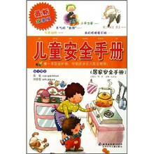 儿童安全手册:居家安全手册