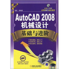 AutoCAD2008机械设计基础与进阶（附赠CD光盘1张）