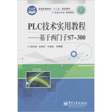PLC技术实用教程：基于西门子S7-300