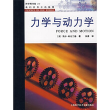我们世界中的物理：力学与动力学
