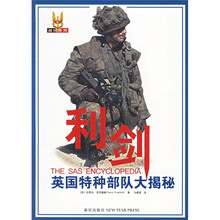 利剑：英国特种部队大揭秘
