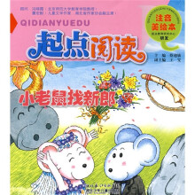 起点阅读注音美绘本:小老鼠找新郎