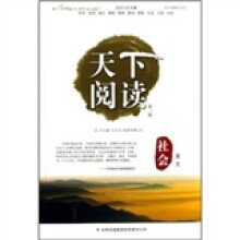 天下阅读（第3辑）：社会美文