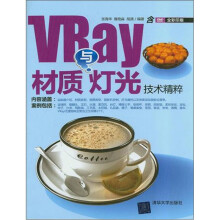 VRay材质与灯光技术精粹（配光盘）