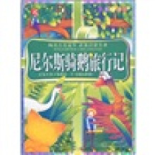 阅读点亮童年:尼尔斯骑鹅旅行记(注音美绘本)