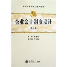 企业会计制度设计（第3版）