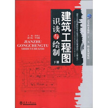 建筑工程图识读与绘制(下册)