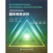 新视界商务英语系列教材：国际商务谈判