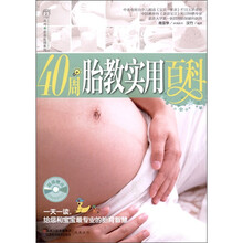 40周胎教实用百科（附CD光盘1张）